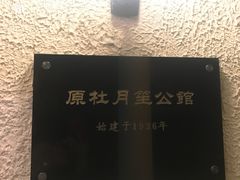 -老洋房花园饭店(绍兴路店)