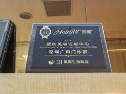 -深圳广和门诊部·整形医疗美容
