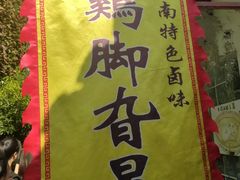 -鸡脚旮旯平江路店