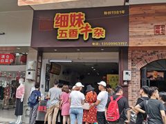 门面-细妹五香牛杂(步行街店)
