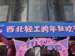 -西北轻工批发市场