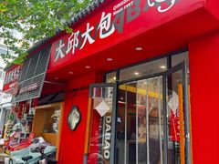 -大邱大包