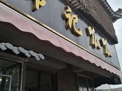 -常记呱呱(育生巷店)