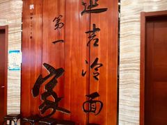 -服务大楼冷面(延大店)