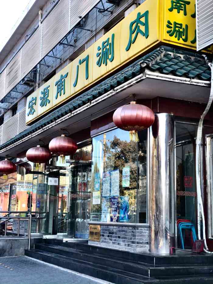 南门涮肉(南门店)-"天坛南门的涮肉 老字号了也是 连锁很多家.