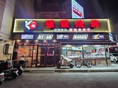 -强强烧烤·宵夜(方庄店)