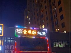 -金明姬铁锅炖(东坝店)
