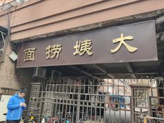 门面-大姨捞面(新安花园店)