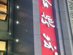 门面-红鼎坊·老成都火锅(新南门店)