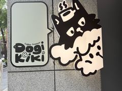 -Dogi&kiki Coffee(中心商务大厦店)