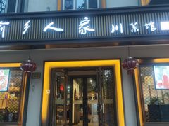-渝乡人家(和平里店)