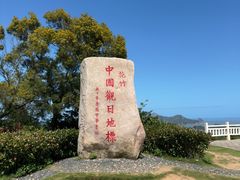-花竹村