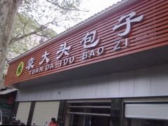 -袁大头包子(光华路店)