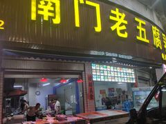 门面-南门老五腐乳粿