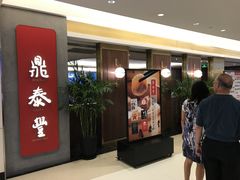 等位区-鼎泰丰(国贸商城店)