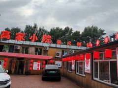 -高家小院铁锅炖大鹅(哈西高铁站店)