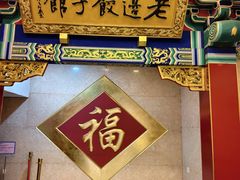 -老边饺子馆(中街店)