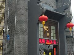 -前门烤鸭(江东中路店)