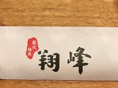 -翔峰炭火鳗鱼(悦泰街里公寓店)