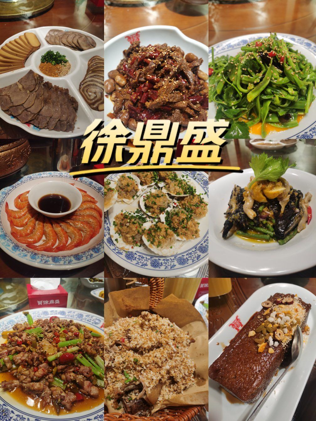 民间菜,宴请,徐鼎盛