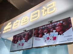 -白色日记·手作酸奶(万象城店)