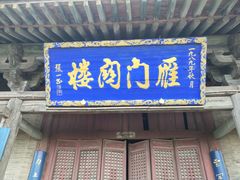 -雁门关景区