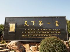 -天目湖山水园