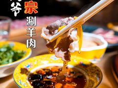 -羊大爷涮肉(亮马桥店)