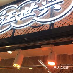 汪世兴京味烤鸭哈西万达店