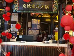 -重八牛府之小有名气(大望路店)
