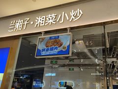 -兰湘子·湘菜小炒(石家庄万象城店)