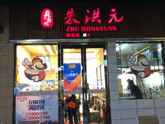 门面-朱洪元苏式面馆(绿宝广场店)