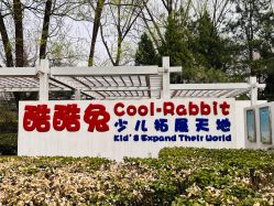 -酷酷兔少儿拓展天地
