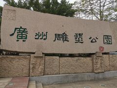 -广州雕塑公园