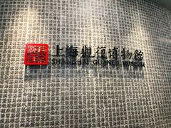 -上海观复博物馆