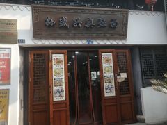 -孙盛兴奥灶面馆·蟹黄面·三虾面(山塘街总店)