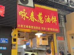 -咏春葱油饼(德政中路店)