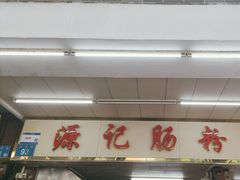 -源记肠粉(华贵路店)