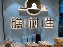 -糕材生(龙湖北京大兴天街店)