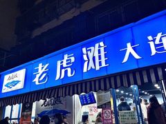 门面-老虎滩大连海鲜烧烤(建邺云锦路总店)