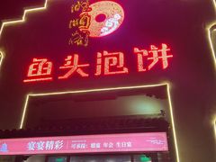 门面-旺顺阁鱼头泡饼(小红门店)