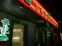 -年记·兴顺斋 牛街清真熟食小吃店