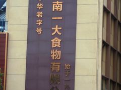 -一大糕点(纬六路店)