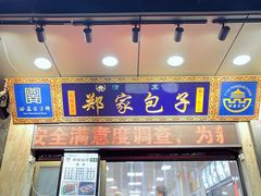 门面-郑家包子牛肉拉面(尚勤路店)