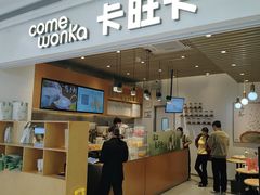 -卡旺卡(黄山银街店)