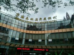 -天明山温泉大酒店