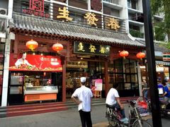 门面-春发生饭店·非遗(南院门店)