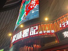 -聚味瞿记·龙虾堂(坡子街店)