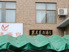 -龙门李家三旦羊肉汤馆