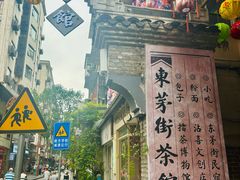 -東茅街茶馆